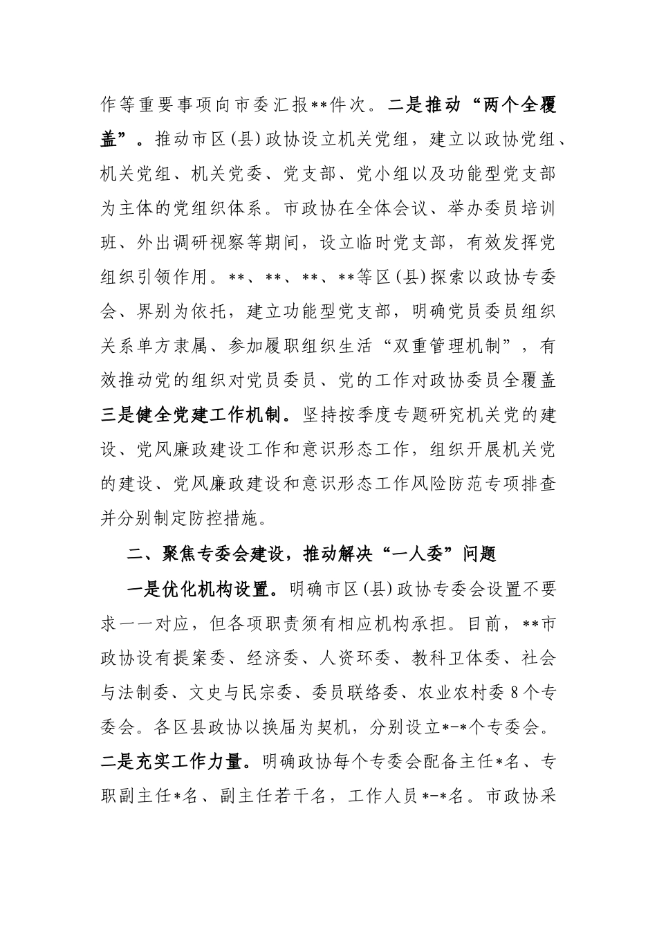 推动解决“两个薄弱”问题 推进政协专门协商机构建设_第2页