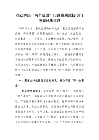 推动解决“两个薄弱”问题 推进政协专门协商机构建设