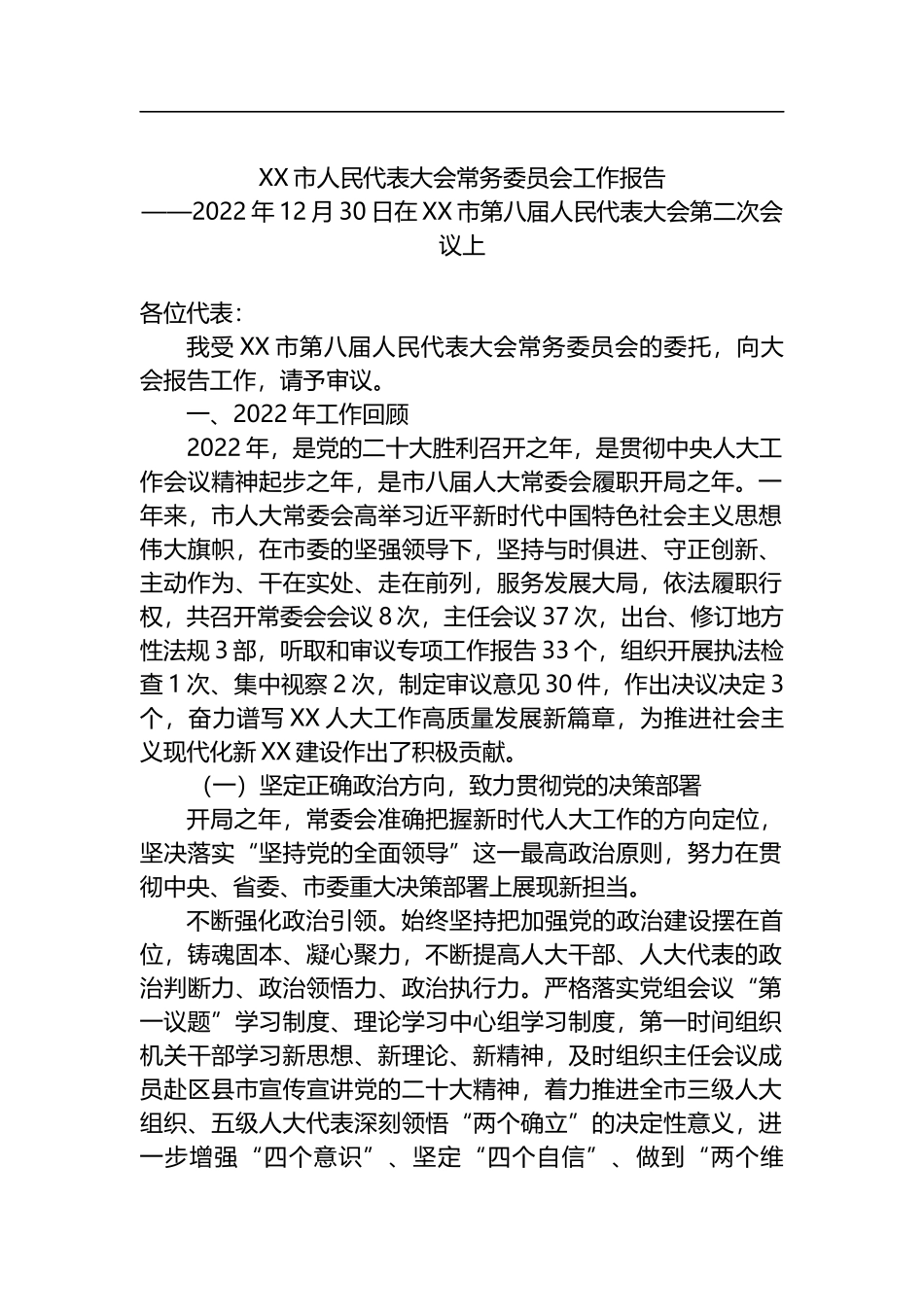 2022年人大常委会工作报告汇编（19篇）_第2页