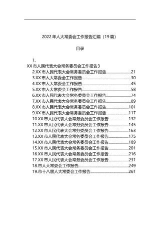2022年人大常委会工作报告汇编（19篇）