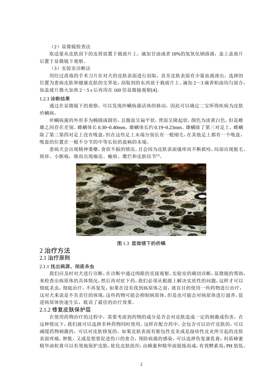 犬传染病的诊断与治疗——以一例犬疥螨病的诊断与治疗为例_第3页
