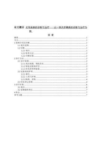 犬传染病的诊断与治疗——以一例犬疥螨病的诊断与治疗为例