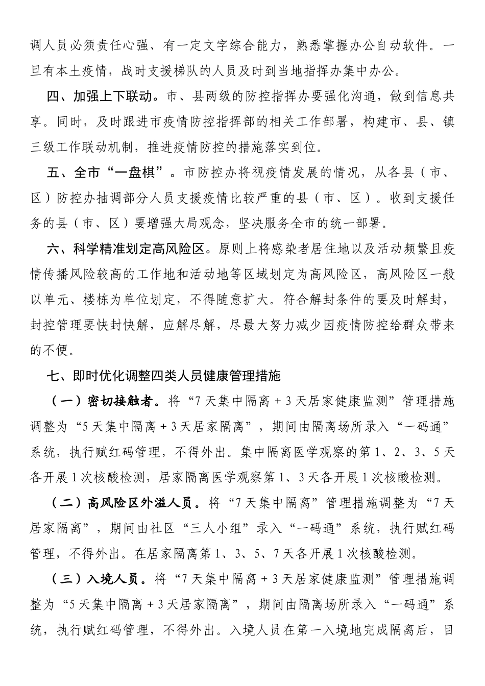 关于优化疫情防控指挥办工作机制的通知_第2页