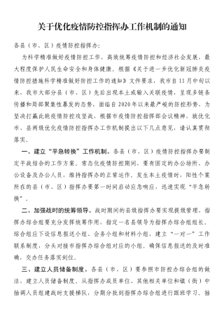 关于优化疫情防控指挥办工作机制的通知