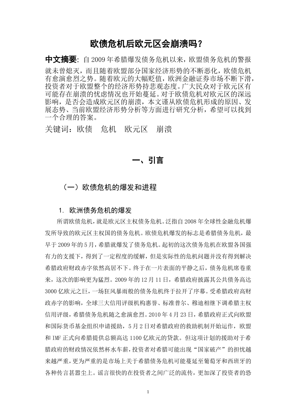 欧债危机后欧元区会崩溃吗_第1页
