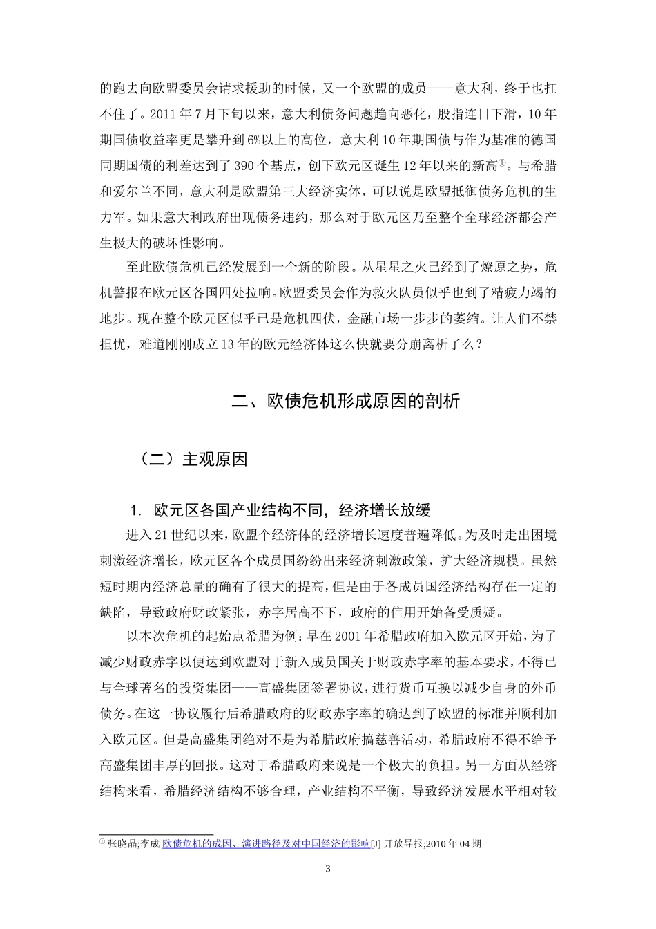 欧债危机后欧元区会崩溃吗_第3页