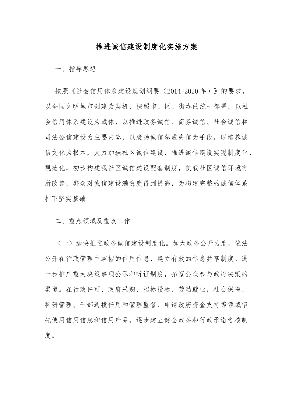 推进诚信建设制度化实施方案_第1页