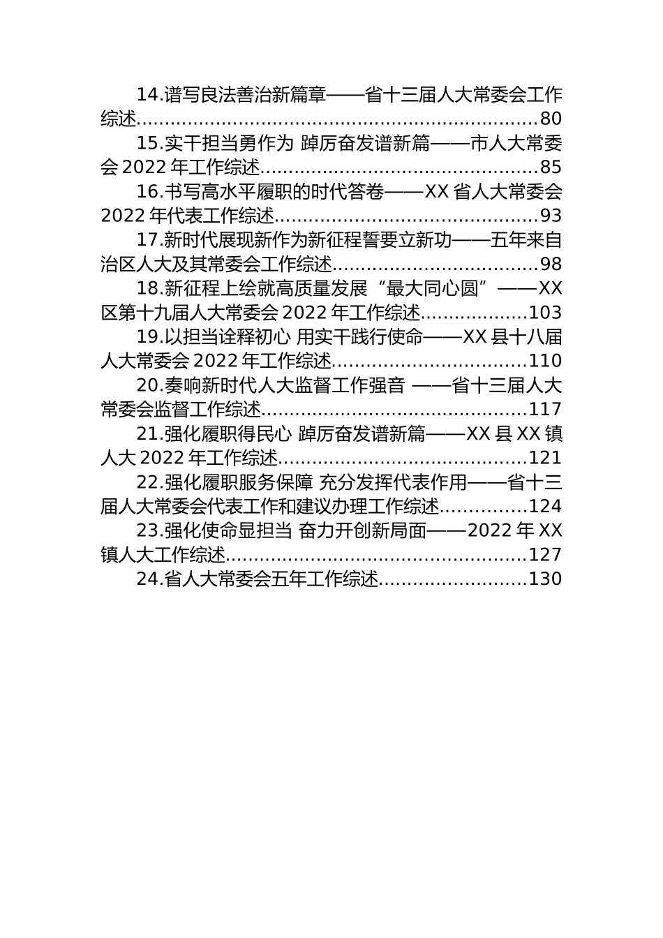 2022年人大常委会工作综述汇编（24篇）_第2页