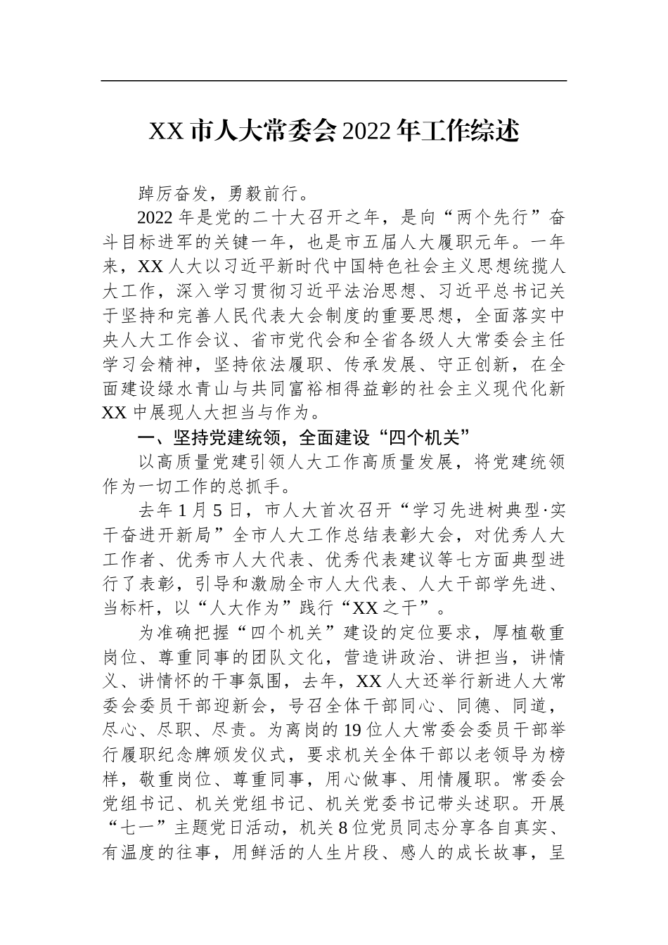 2022年人大常委会工作综述汇编（24篇）_第3页