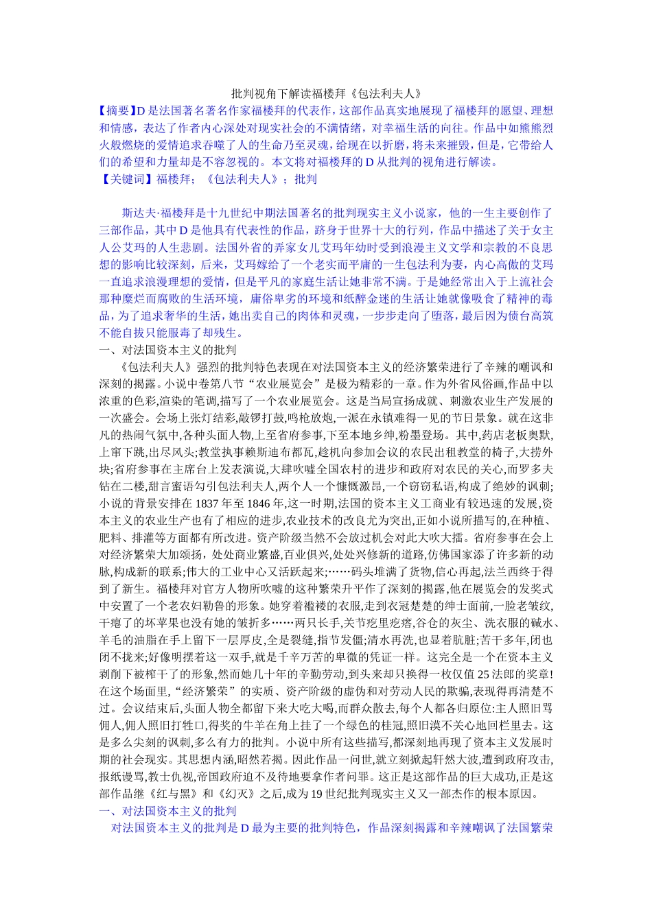 批判视角下解读福楼拜《包法利夫人》 修改_第1页