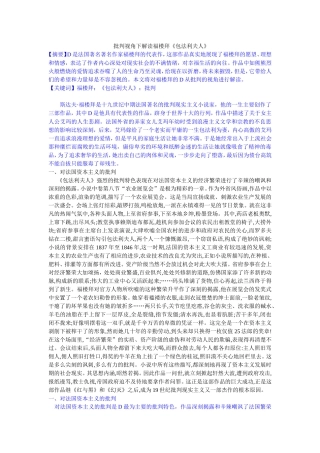批判视角下解读福楼拜《包法利夫人》 修改