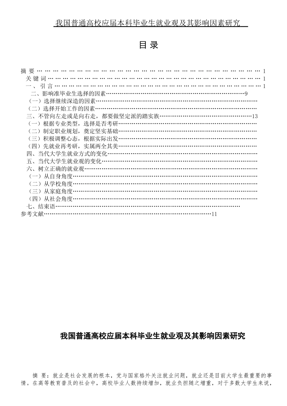 人力资源专业我国普通高校应届本科毕业生就业观及其影响因素研究_第1页