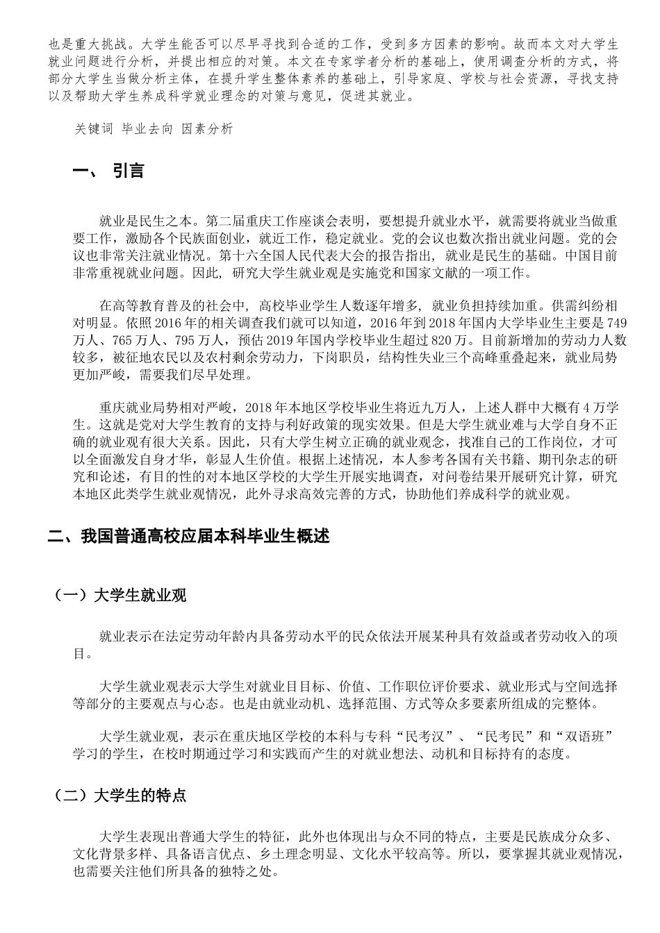 人力资源专业我国普通高校应届本科毕业生就业观及其影响因素研究_第2页