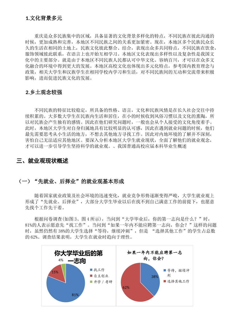 人力资源专业我国普通高校应届本科毕业生就业观及其影响因素研究_第3页