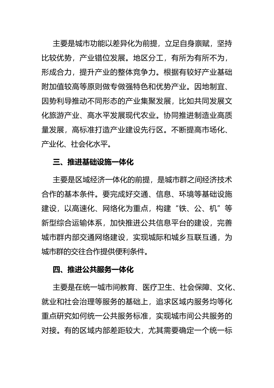 推进城市“六个一体化发展”——在全市城市一体化发展会议上交流发言_第2页