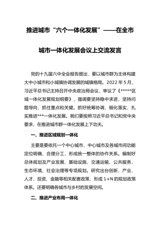 推进城市“六个一体化发展”——在全市城市一体化发展会议上交流发言