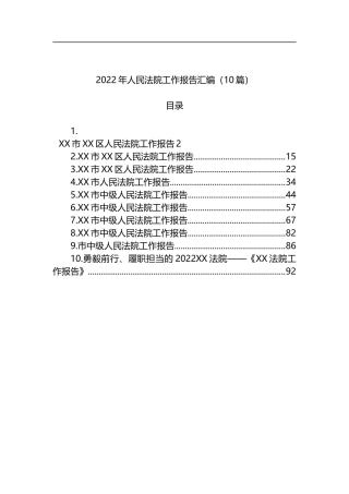 2022年人民法院工作报告汇编（10篇）