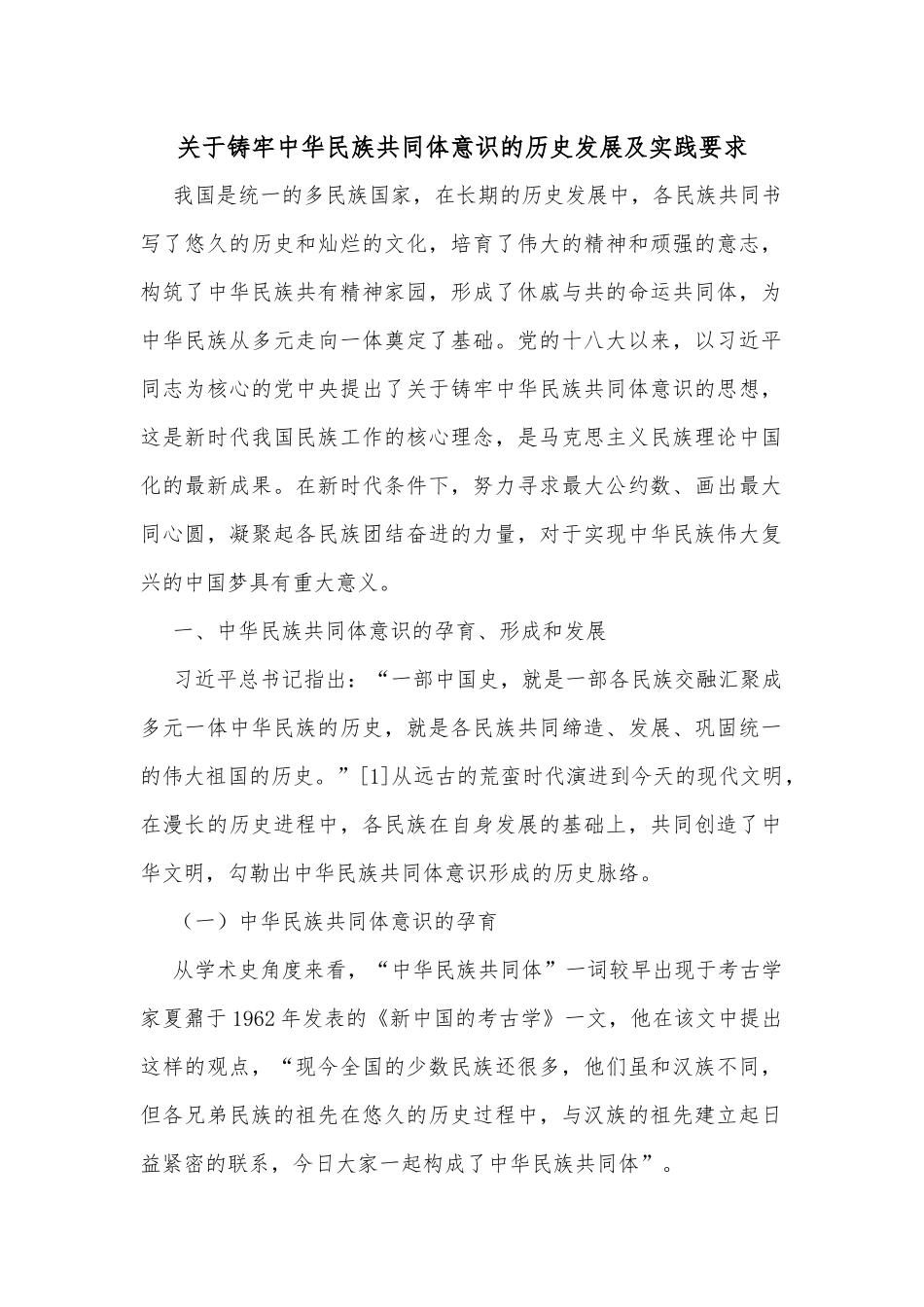 关于铸牢中华民族共同体意识的历史发展及实践要求_第1页