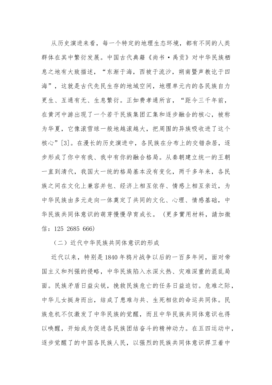 关于铸牢中华民族共同体意识的历史发展及实践要求_第2页