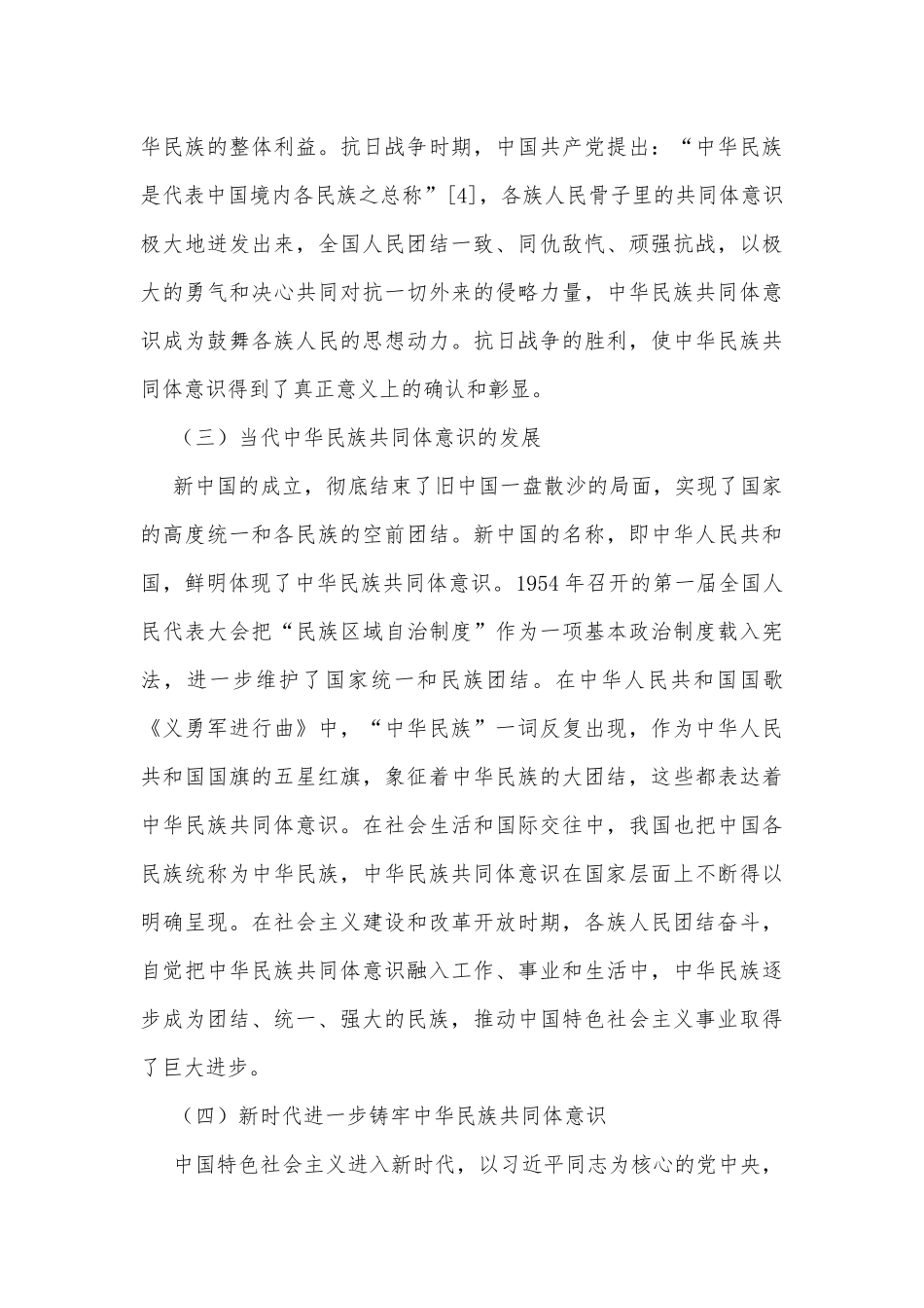 关于铸牢中华民族共同体意识的历史发展及实践要求_第3页