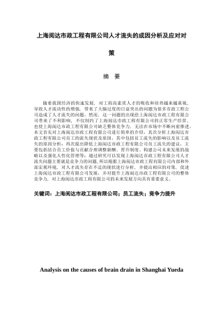 上海阅达市政工程有限公司人才流失的成因分析及应对对策工商管理专业