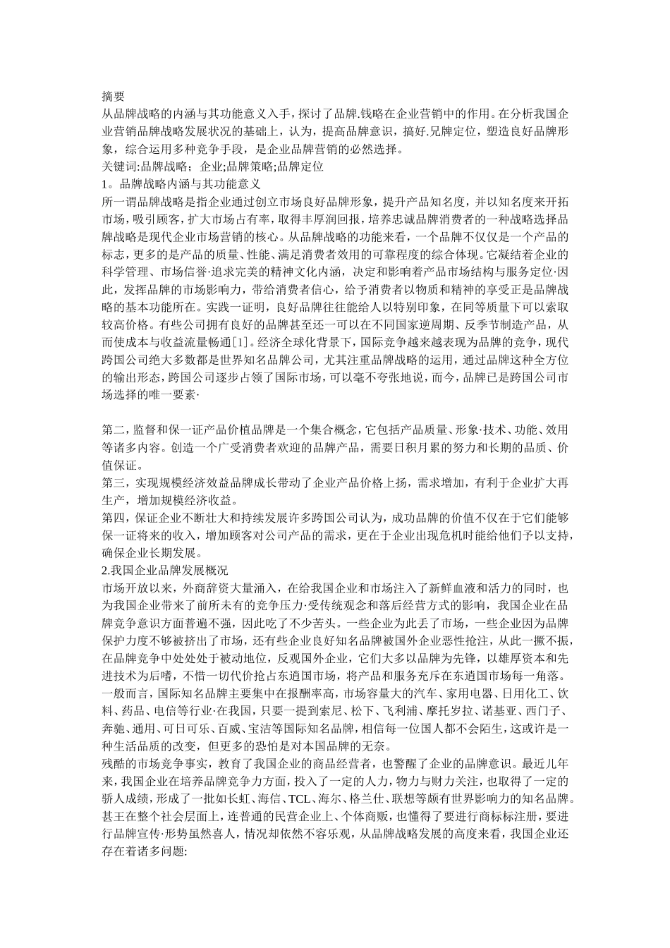 品牌营销战略参考文献和英文文献翻译_第1页