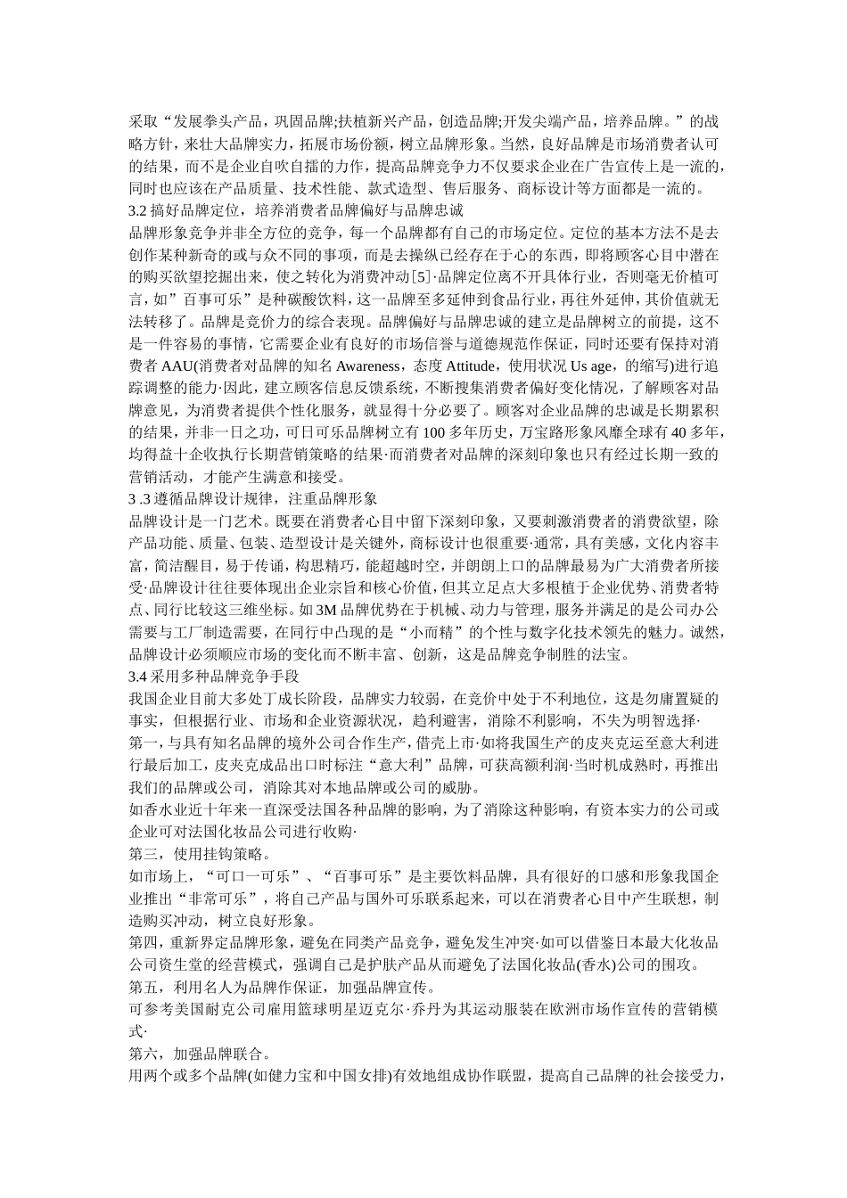 品牌营销战略参考文献和英文文献翻译_第3页