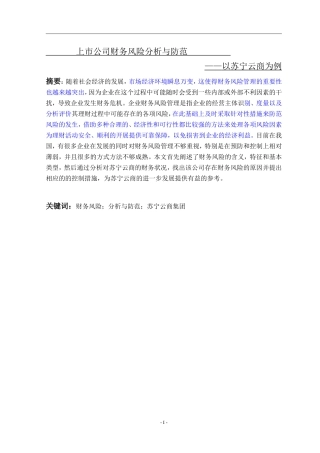 上市公司财务风险分析与防范——以苏宁云商为例财务管理专业