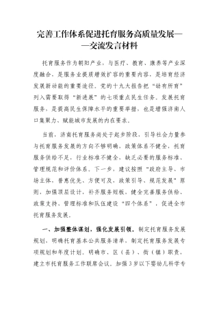 完善工作体系促进托育服务高质量发展——交流发言材料