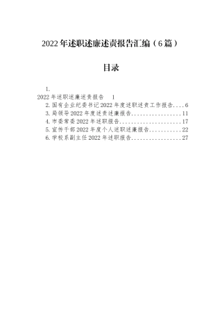 2022年述职述廉述责报告汇编（6篇）