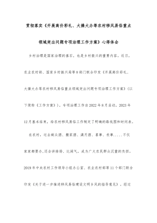 贯彻落实《开展高价彩礼、大操大办等农村移风易俗重点领域突出问题专项治理工作方案》心得体会