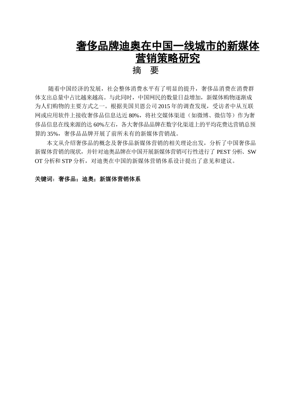 奢侈品牌迪奥在中国一线城市的新媒体营销策略研究电子商务专业_第1页
