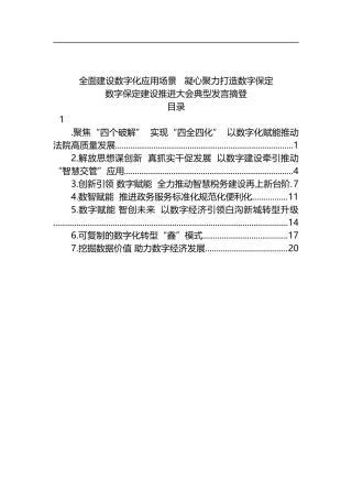 2022年数字保定建设推进大会典型发言摘登（7篇）