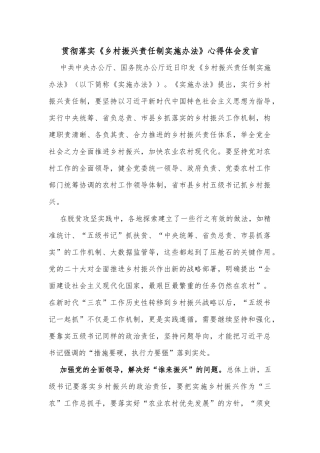贯彻落实《乡村振兴责任制实施办法》心得体会发言