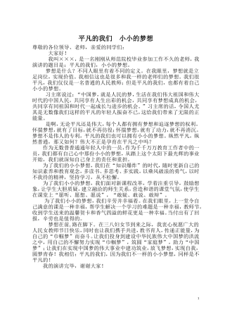 平凡的我们，小小的梦想演讲稿