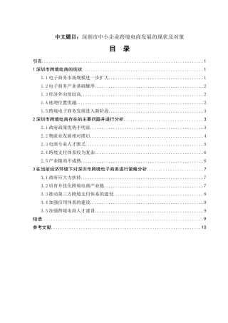 深圳市中小企业跨境电商发展的现状及对策会计学专业