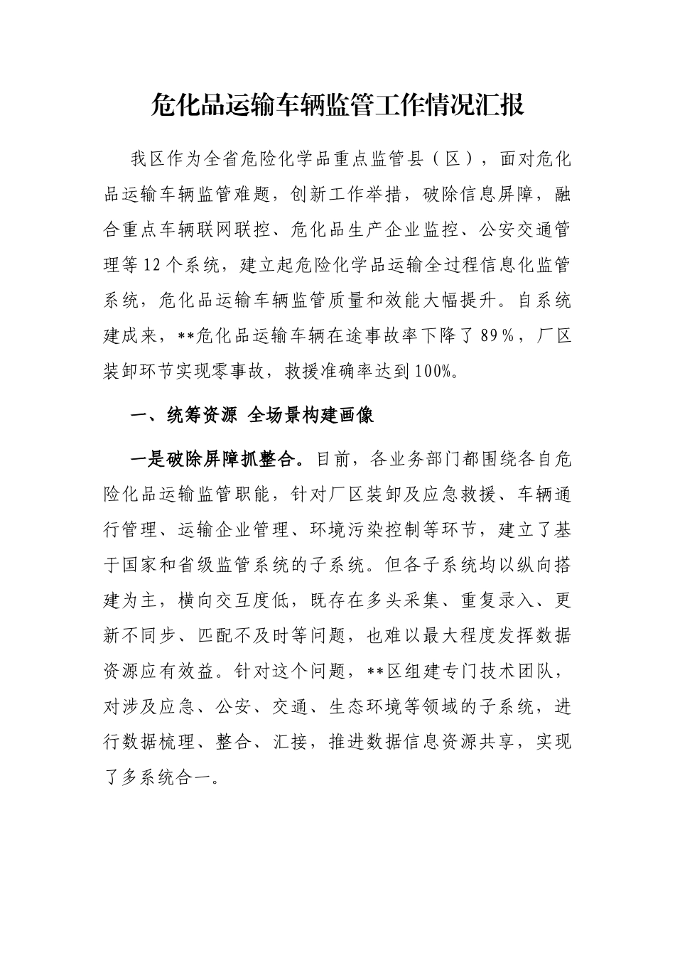 危化品运输车辆监管工作情况汇报_第1页