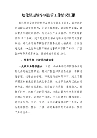 危化品运输车辆监管工作情况汇报