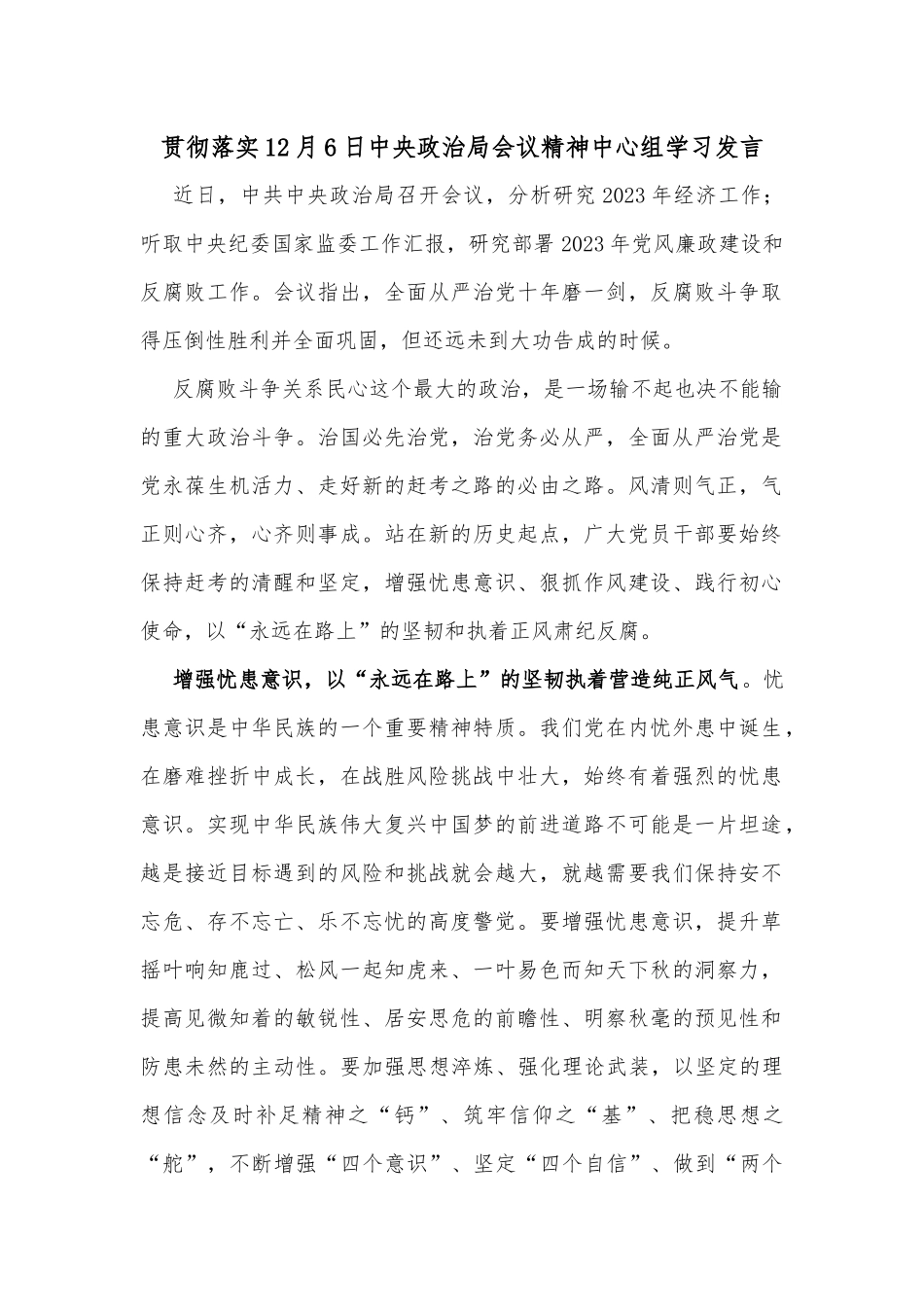 贯彻落实12月6日中央政治局会议精神中心组学习发言_第1页