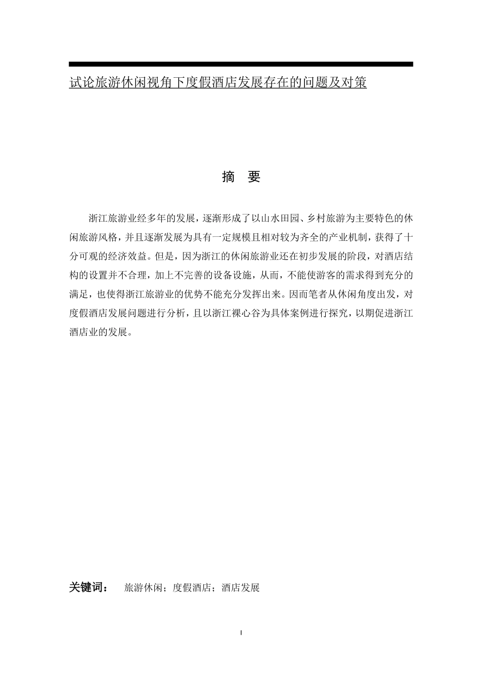 试论旅游休闲视角下度假酒店发展存在的问题及对策_第1页