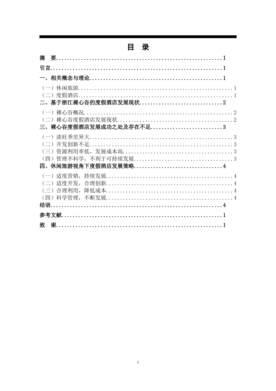 试论旅游休闲视角下度假酒店发展存在的问题及对策_第2页