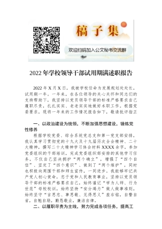2022年学校领导干部试用期满述职报告