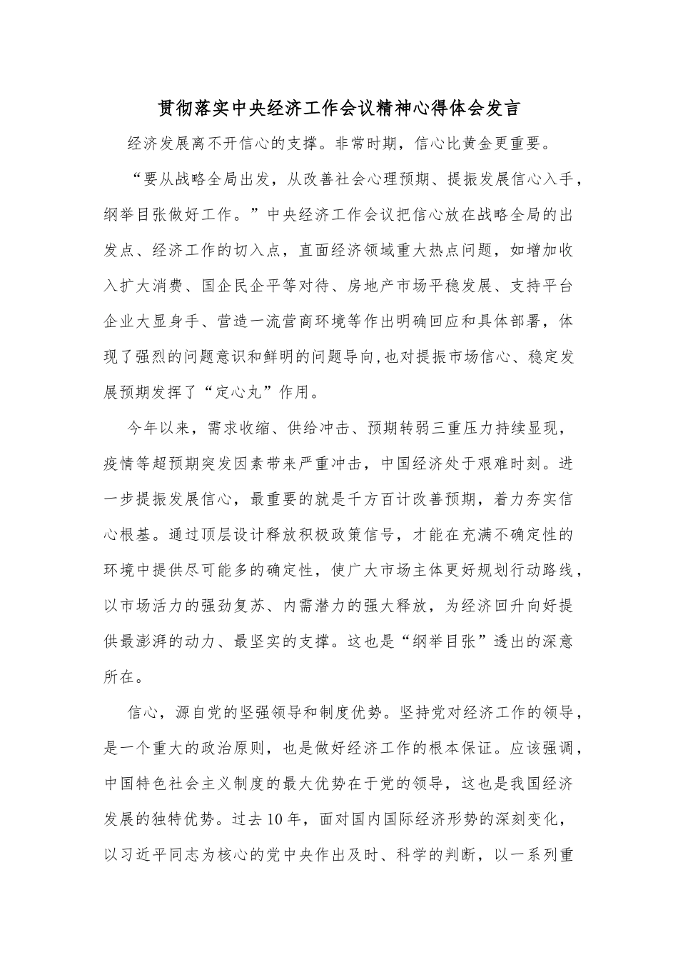 贯彻落实中央经济工作会议精神心得体会发言_第1页
