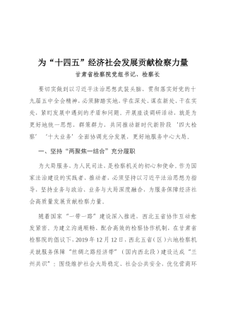 为“十四五”经济社会发展贡献检察力量