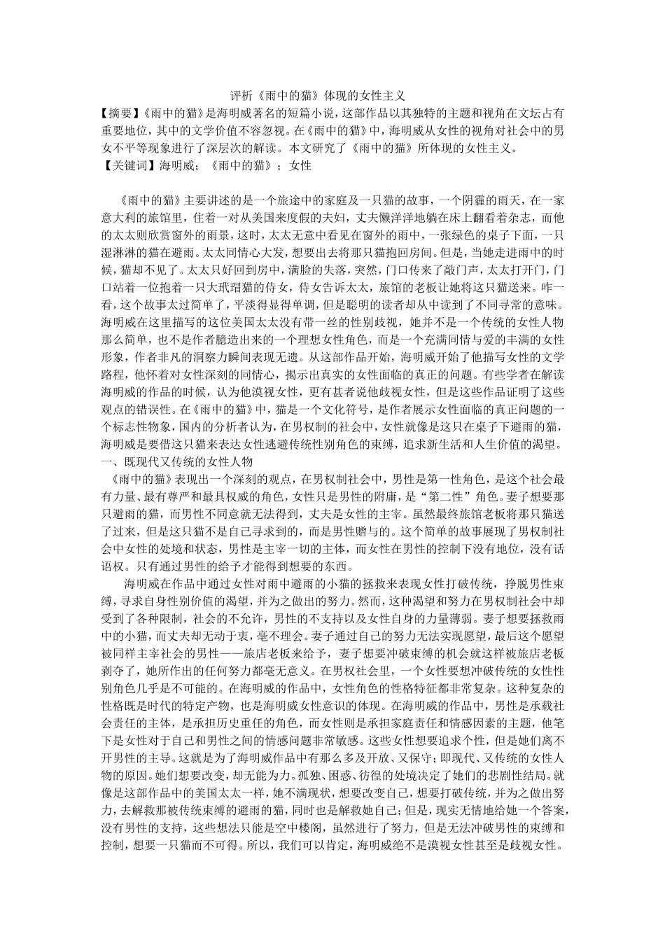 评析《雨中的猫》体现的女性主义_第1页