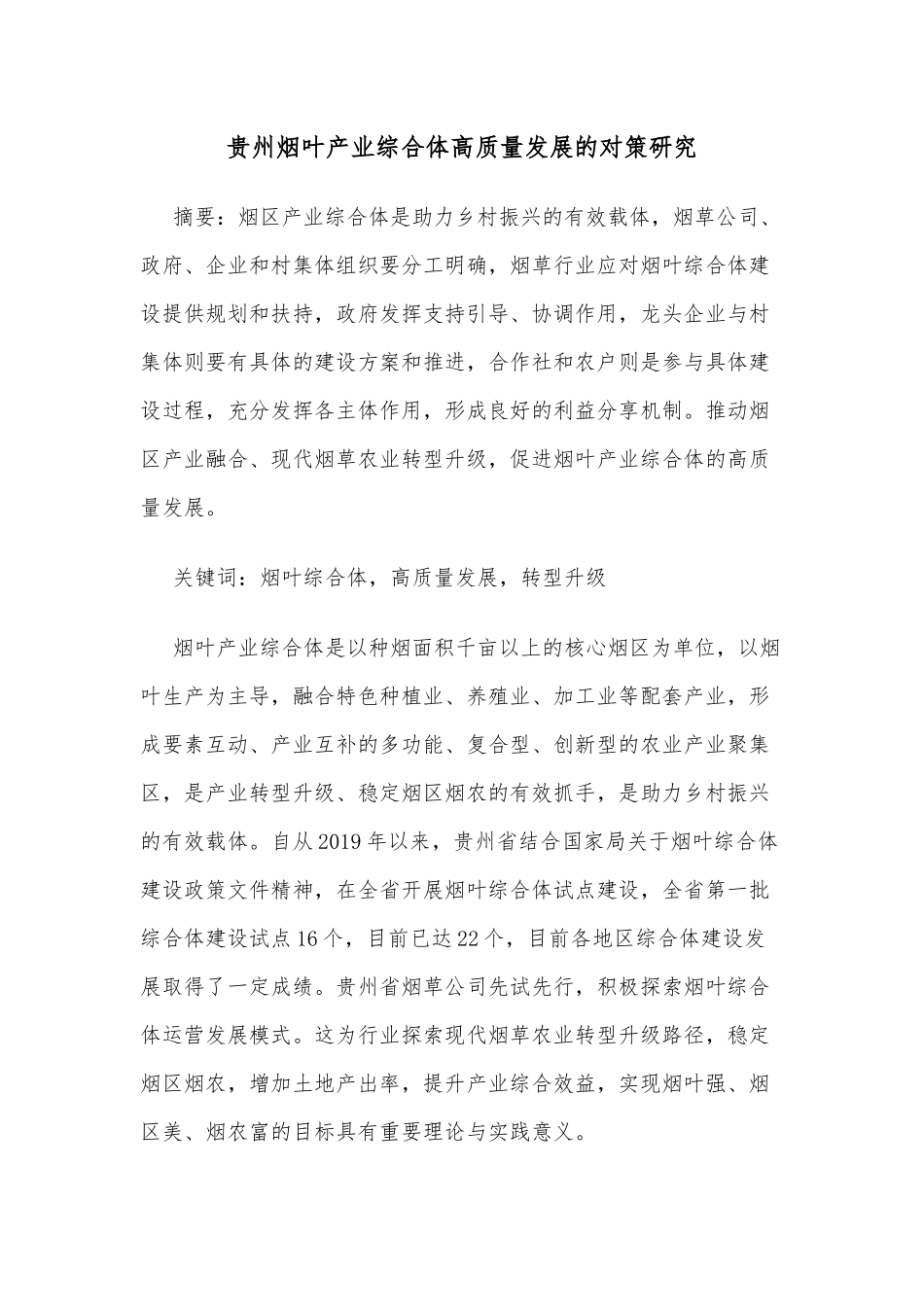 贵州烟叶产业综合体高质量发展的对策研究_第1页