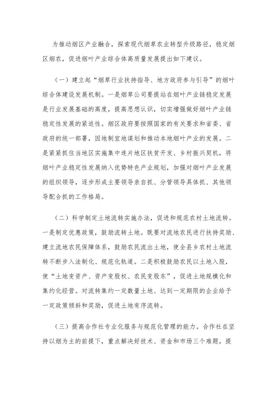 贵州烟叶产业综合体高质量发展的对策研究_第2页