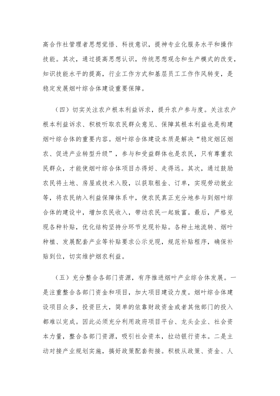贵州烟叶产业综合体高质量发展的对策研究_第3页