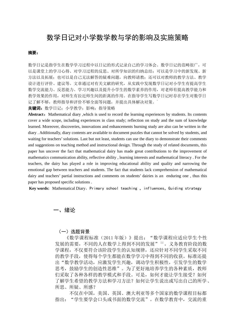 数学日记对小学数学教与学的影响及实施策略_第1页