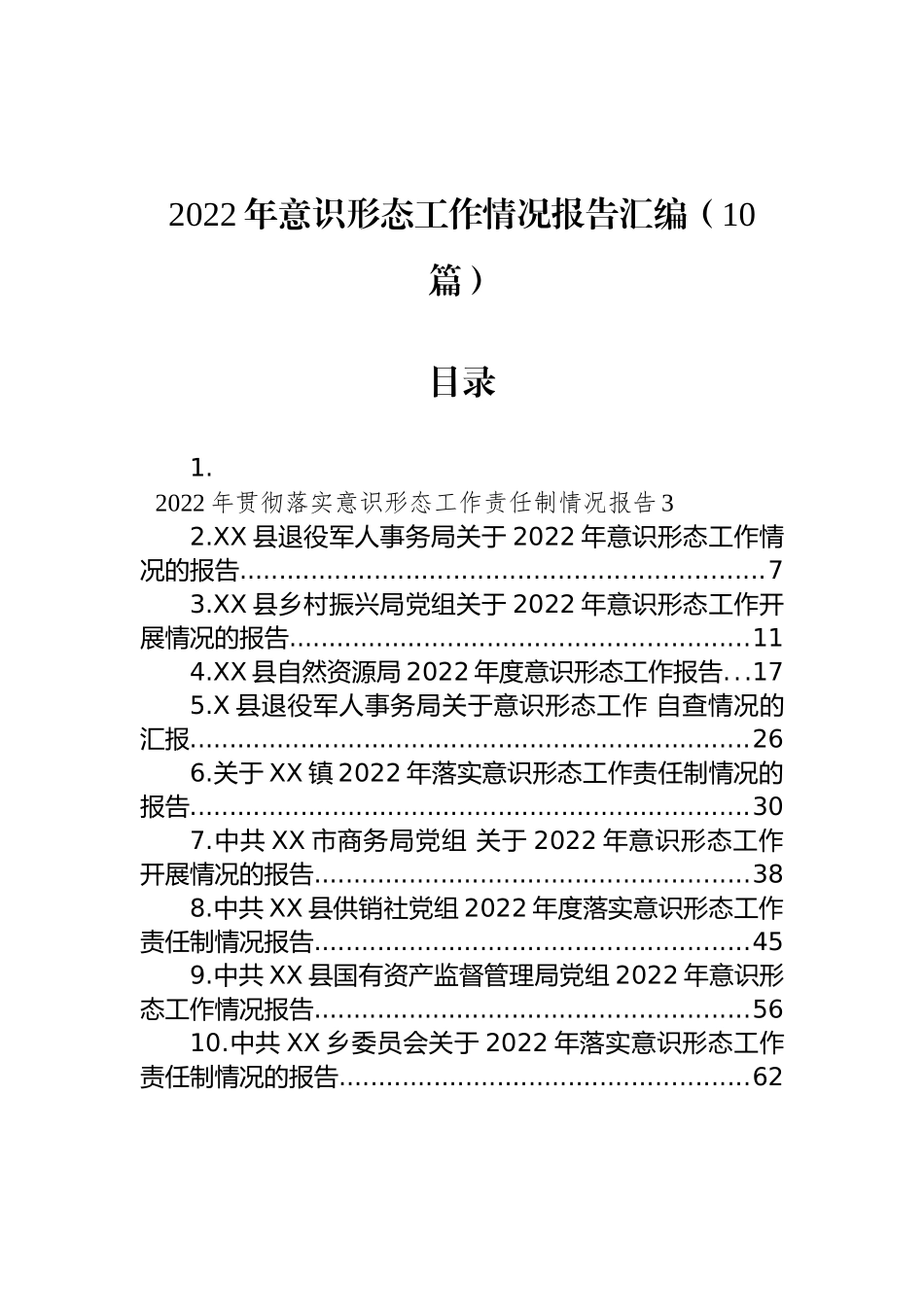 2022年意识形态工作情况报告汇编（10篇）_第1页